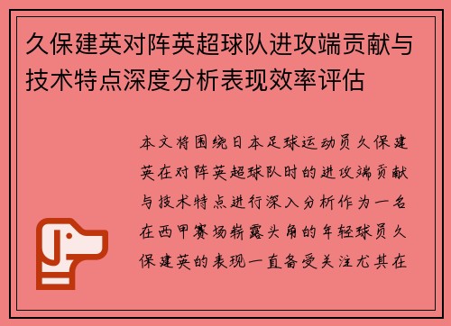 久保建英对阵英超球队进攻端贡献与技术特点深度分析表现效率评估 久保建英对阵英超球队进攻端贡献与技术特点深度分析表现效率评估