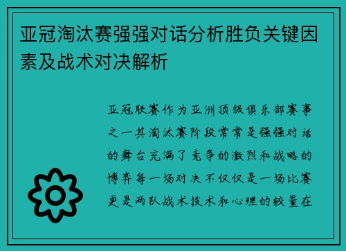 亚冠淘汰赛强强对话分析胜负关键因素及战术对决解析 亚冠淘汰赛强强对话分析胜负关键因素及战术对决解析
