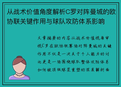 从战术价值角度解析C罗对阵曼城的欧协联关键作用与球队攻防体系影响 从战术价值角度解析C罗对阵曼城的欧协联关键作用与球队攻防体系影响