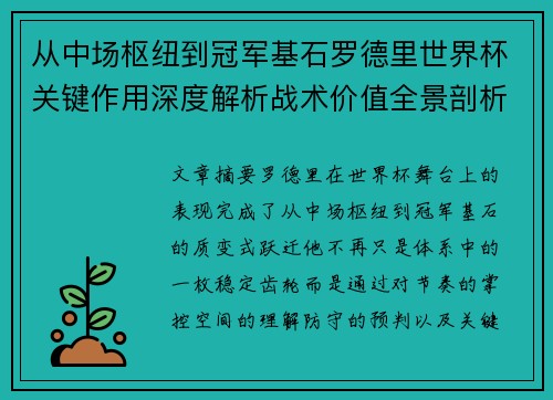 从中场枢纽到冠军基石罗德里世界杯关键作用深度解析战术价值全景剖析