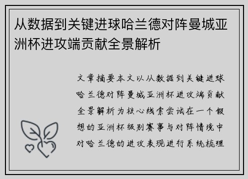 从数据到关键进球哈兰德对阵曼城亚洲杯进攻端贡献全景解析 从数据到关键进球哈兰德对阵曼城亚洲杯进攻端贡献全景解析