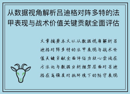 从数据视角解析吕迪格对阵多特的法甲表现与战术价值关键贡献全面评估 从数据视角解析吕迪格对阵多特的法甲表现与战术价值关键贡献全面评估