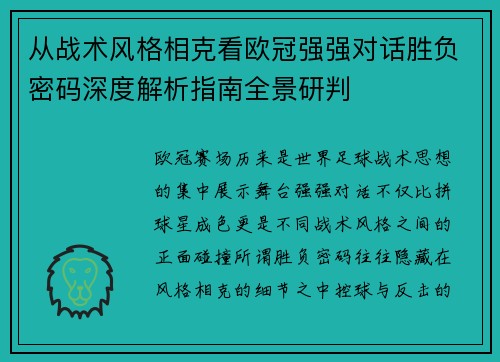 从战术风格相克看欧冠强强对话胜负密码深度解析指南全景研判