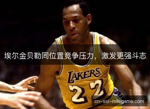 埃尔金贝勒同位置竞争压力，激发更强斗志