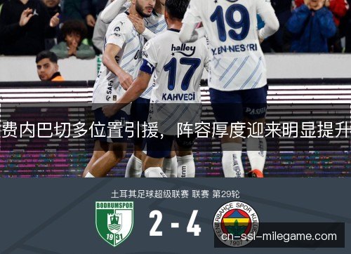 费内巴切多位置引援，阵容厚度迎来明显提升
